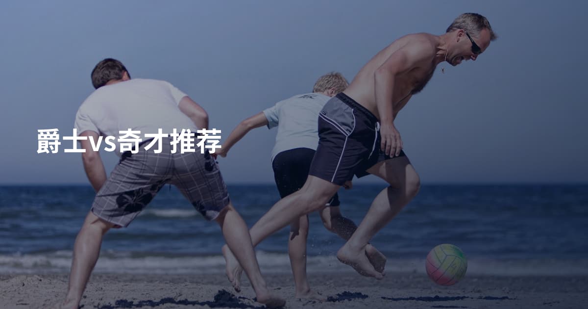 爵士vs奇才推荐
