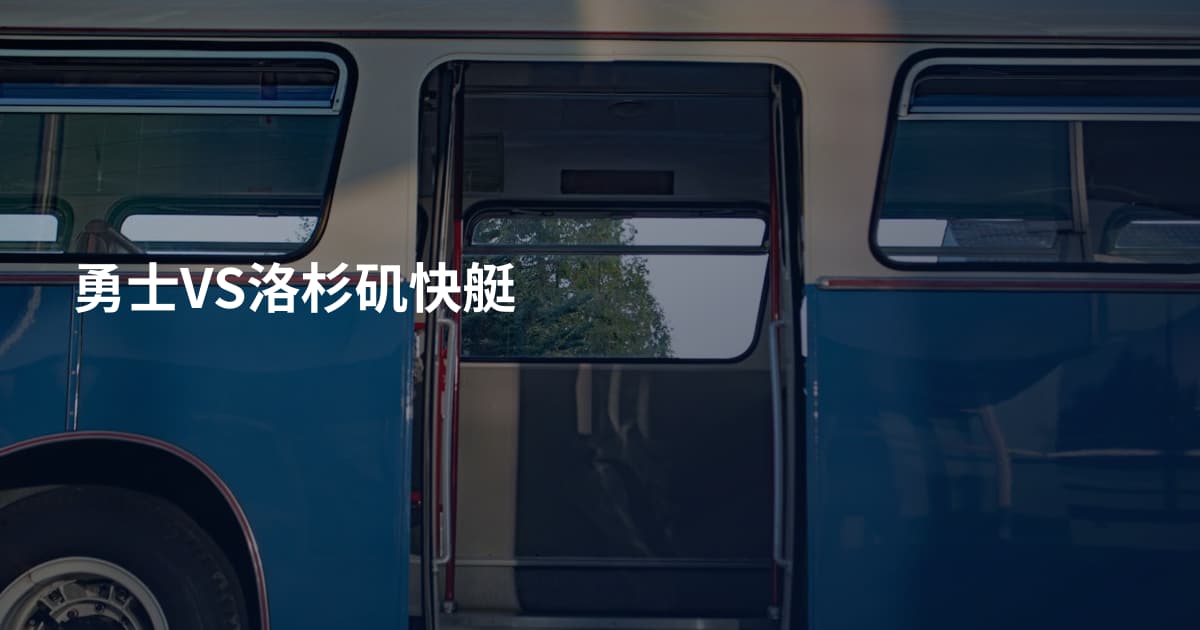 勇士VS洛杉矶快艇