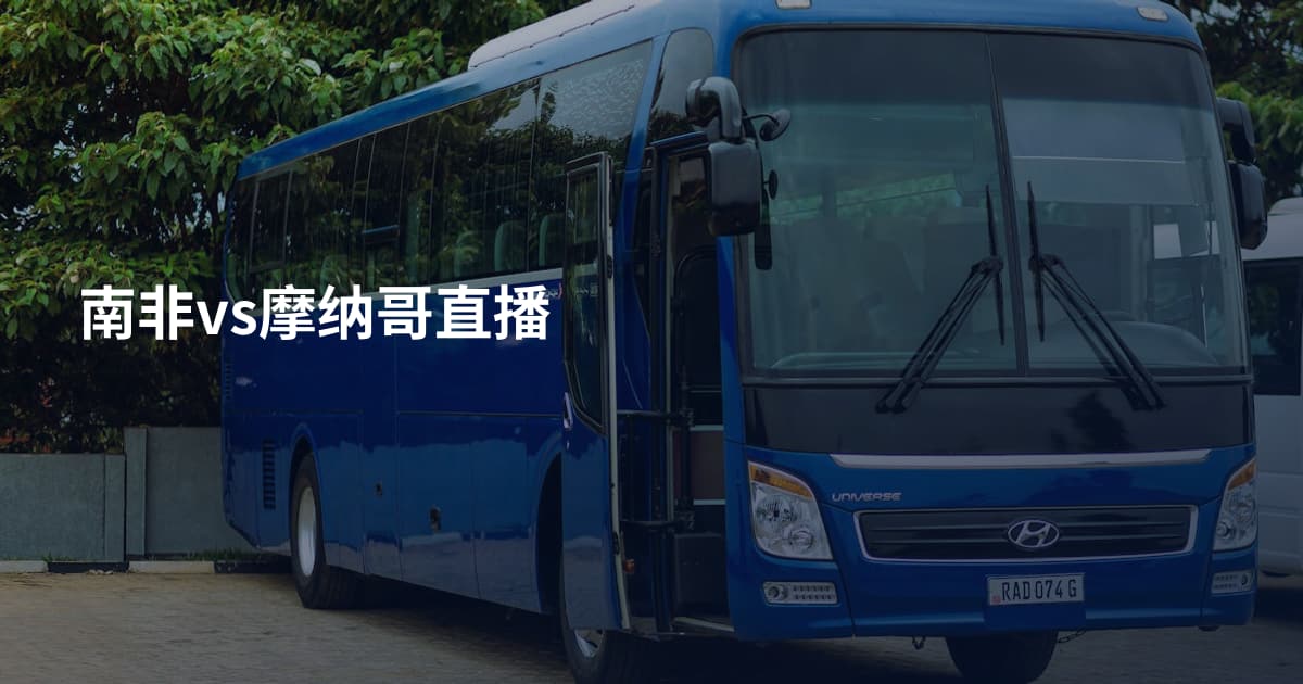 南非vs摩纳哥直播