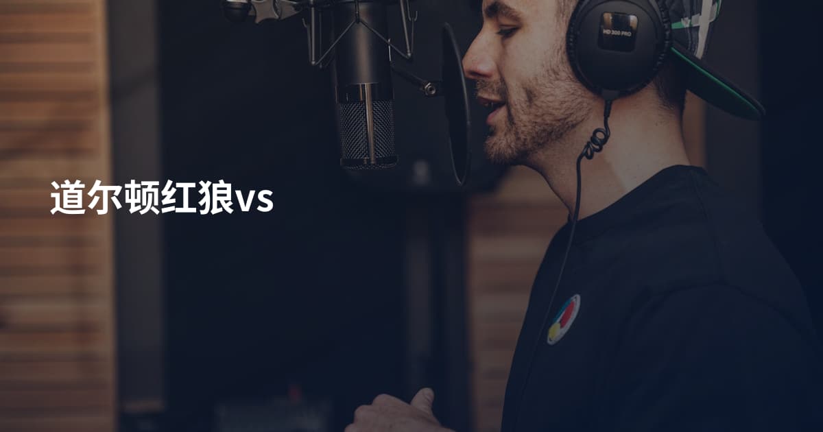 道尔顿红狼vs