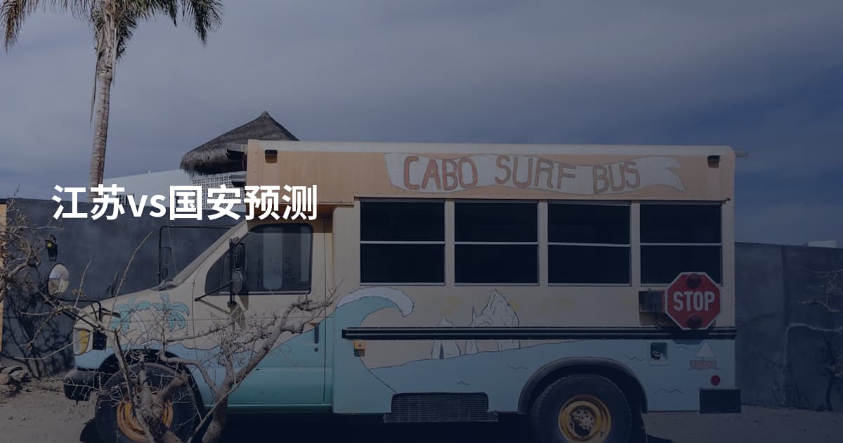 江苏vs国安预测