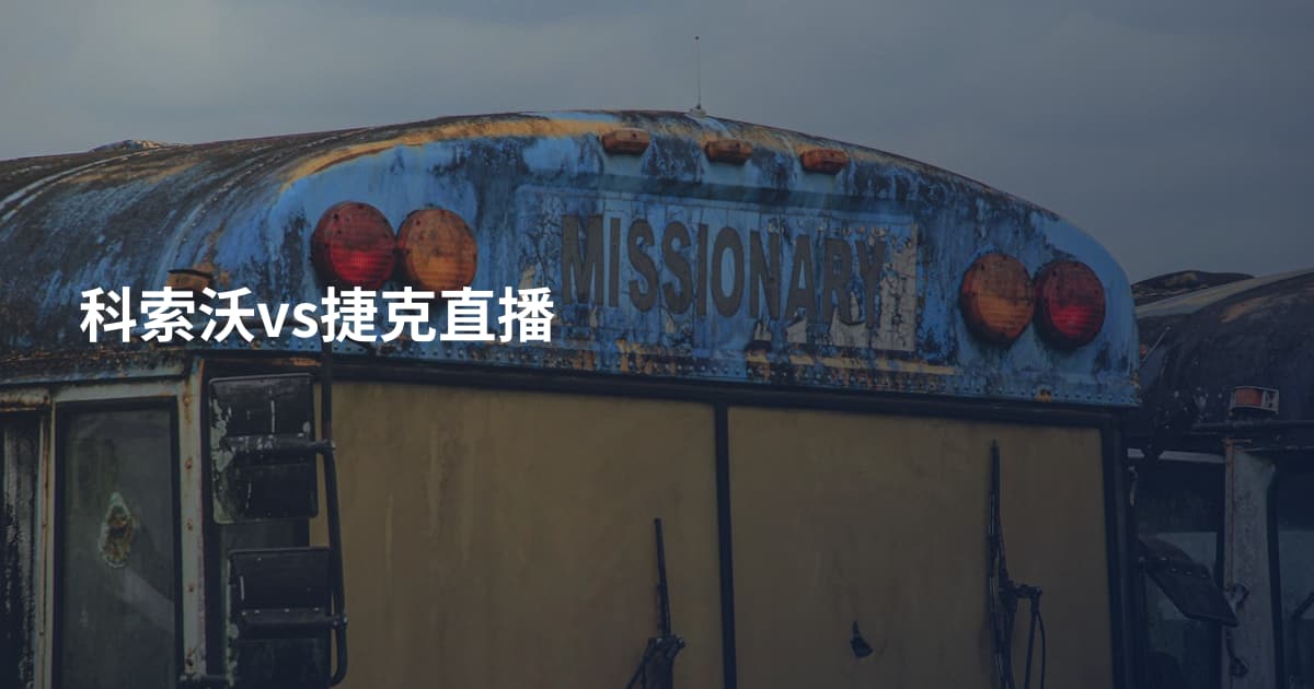 科索沃vs捷克直播