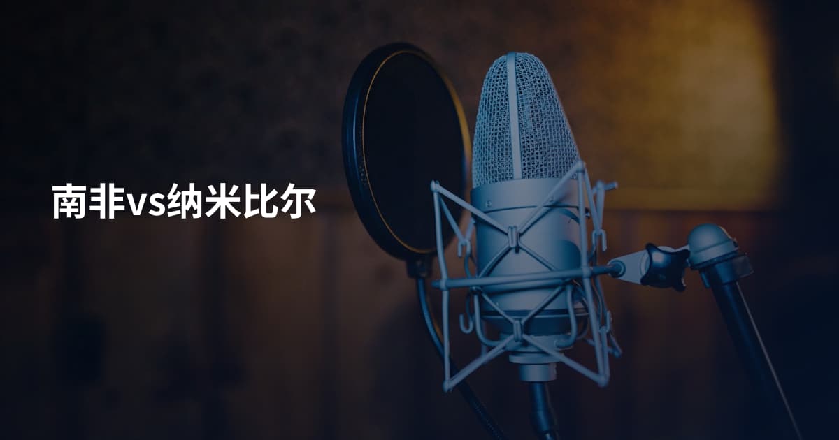 南非vs纳米比尔