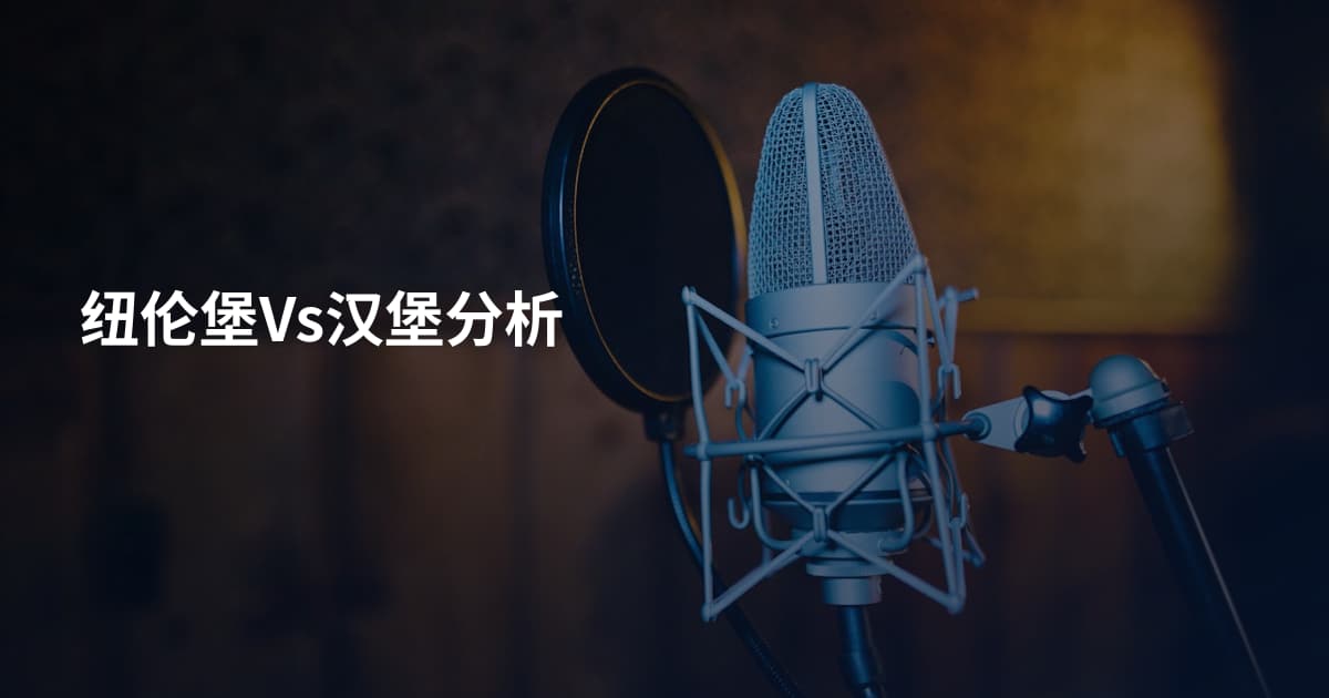 纽伦堡Vs汉堡分析
