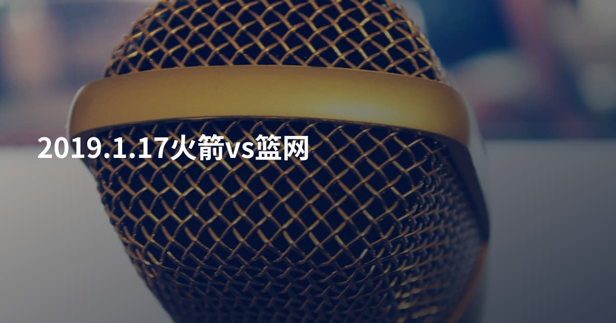 2019.1.17火箭vs篮网