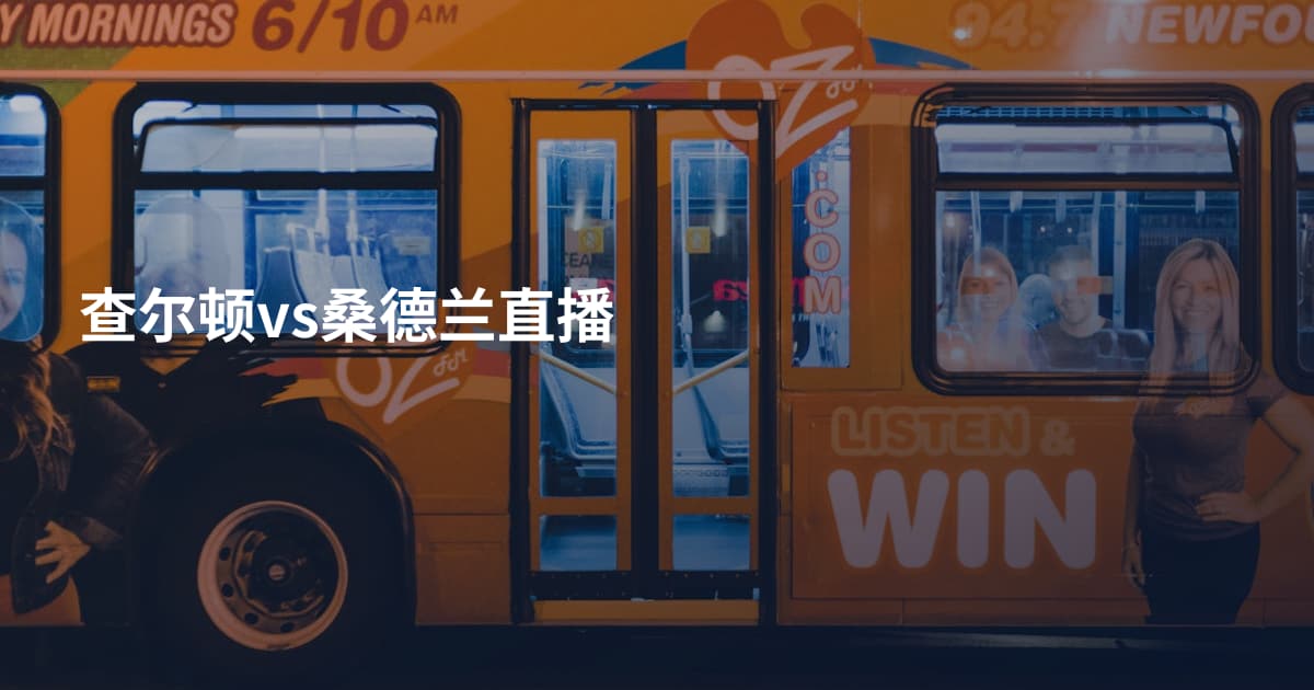 查尔顿vs桑德兰直播