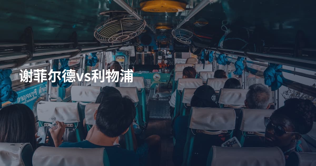 谢菲尔德vs利物浦