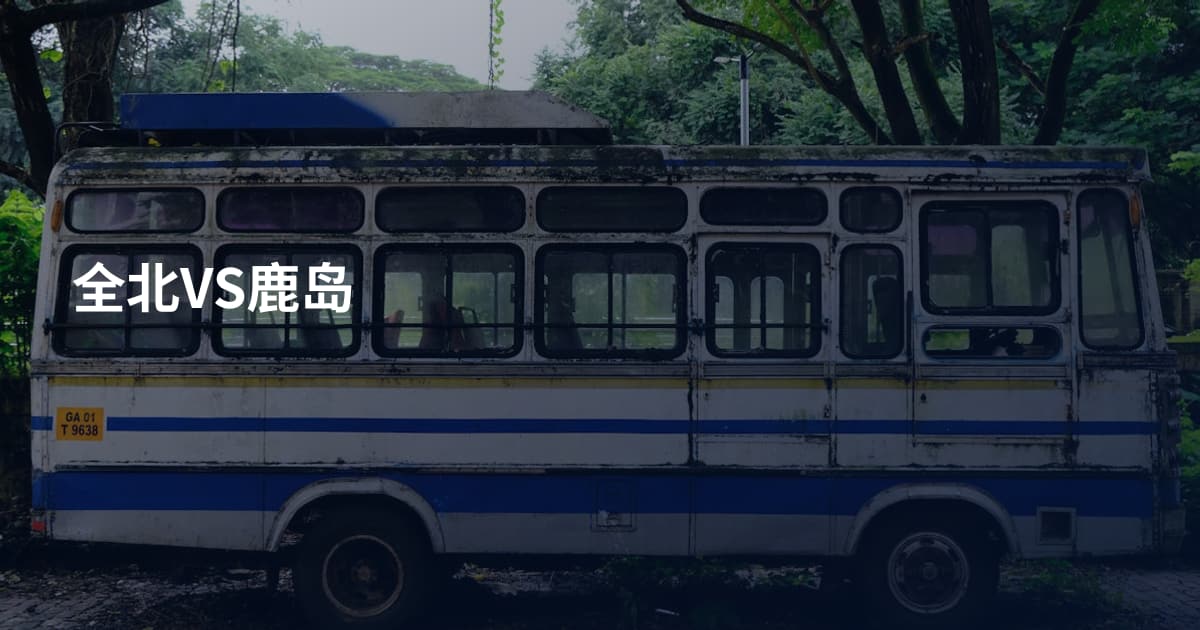 全北VS鹿岛