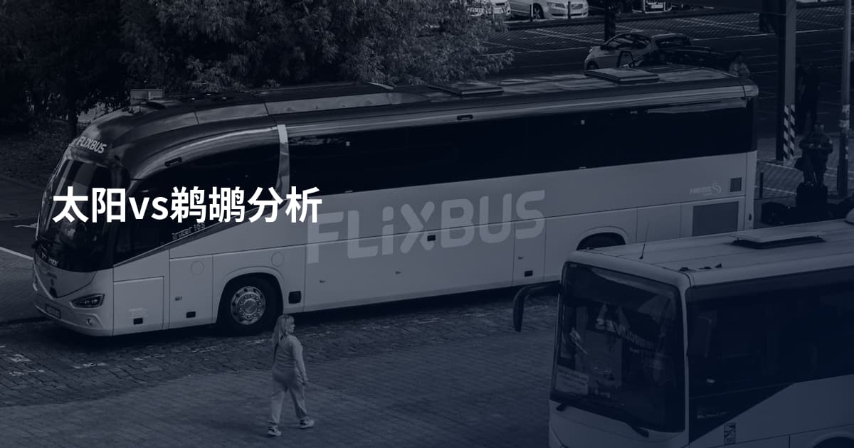 太阳vs鹈鹕分析