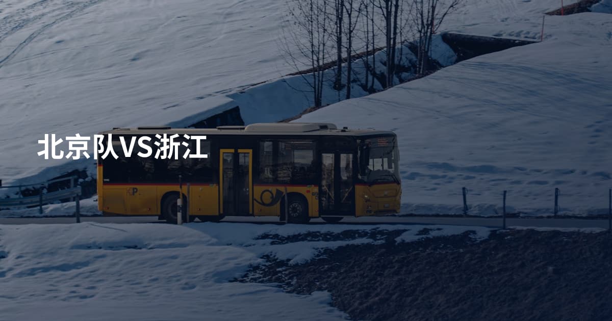 北京队VS浙江