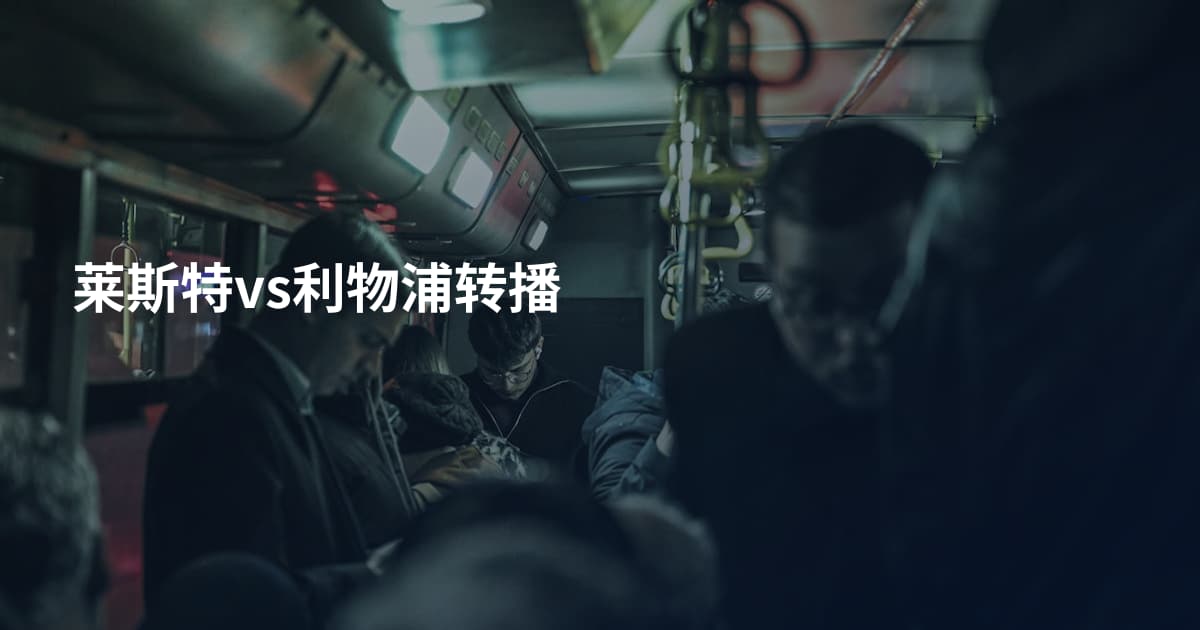 莱斯特vs利物浦转播