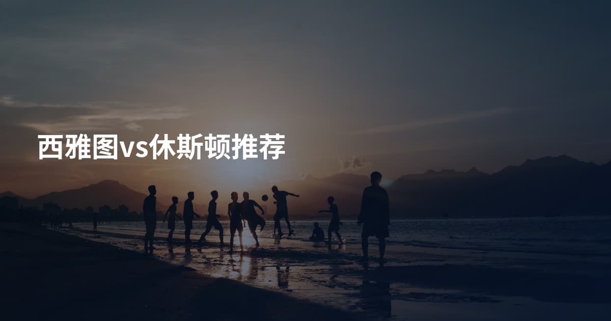 西雅图vs休斯顿推荐