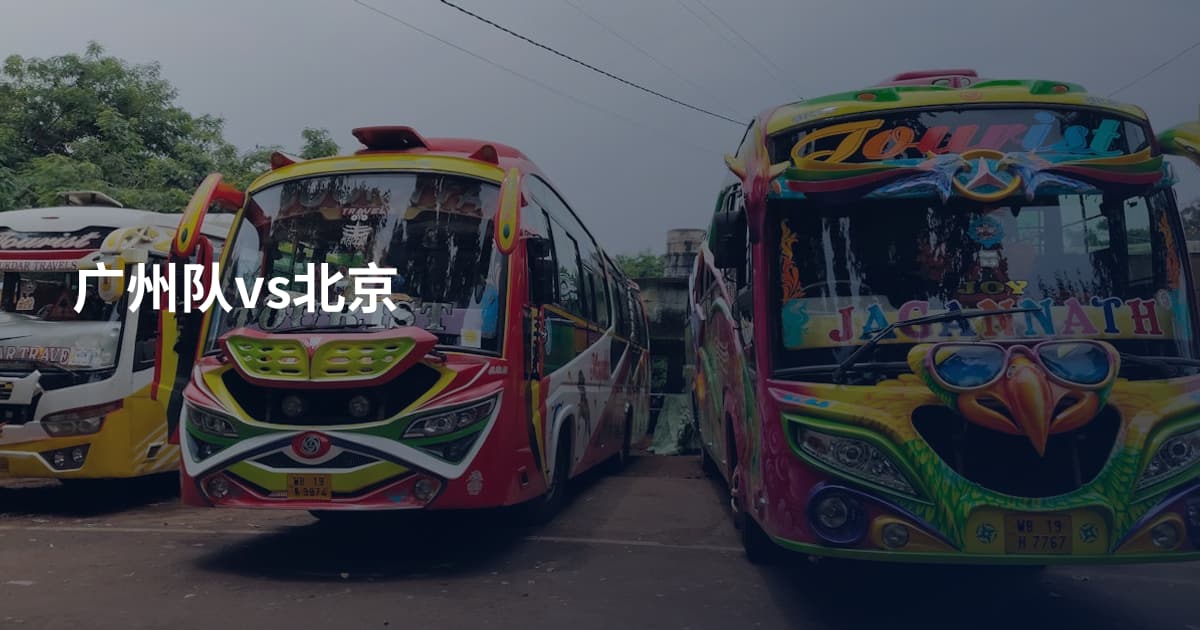 广州队vs北京