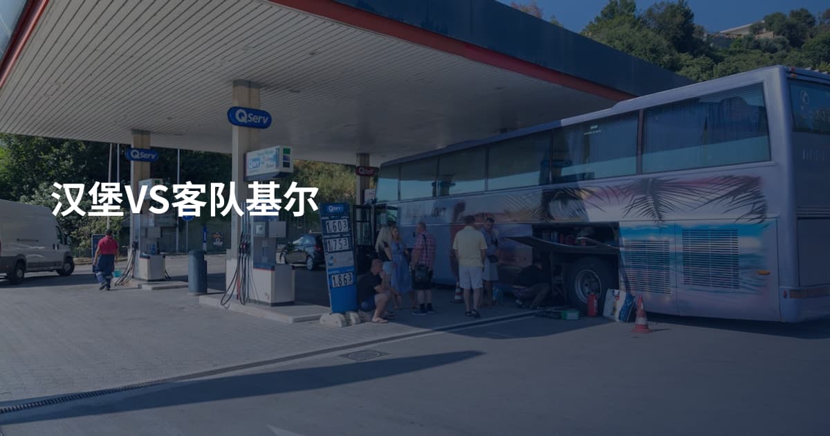 汉堡VS客队基尔