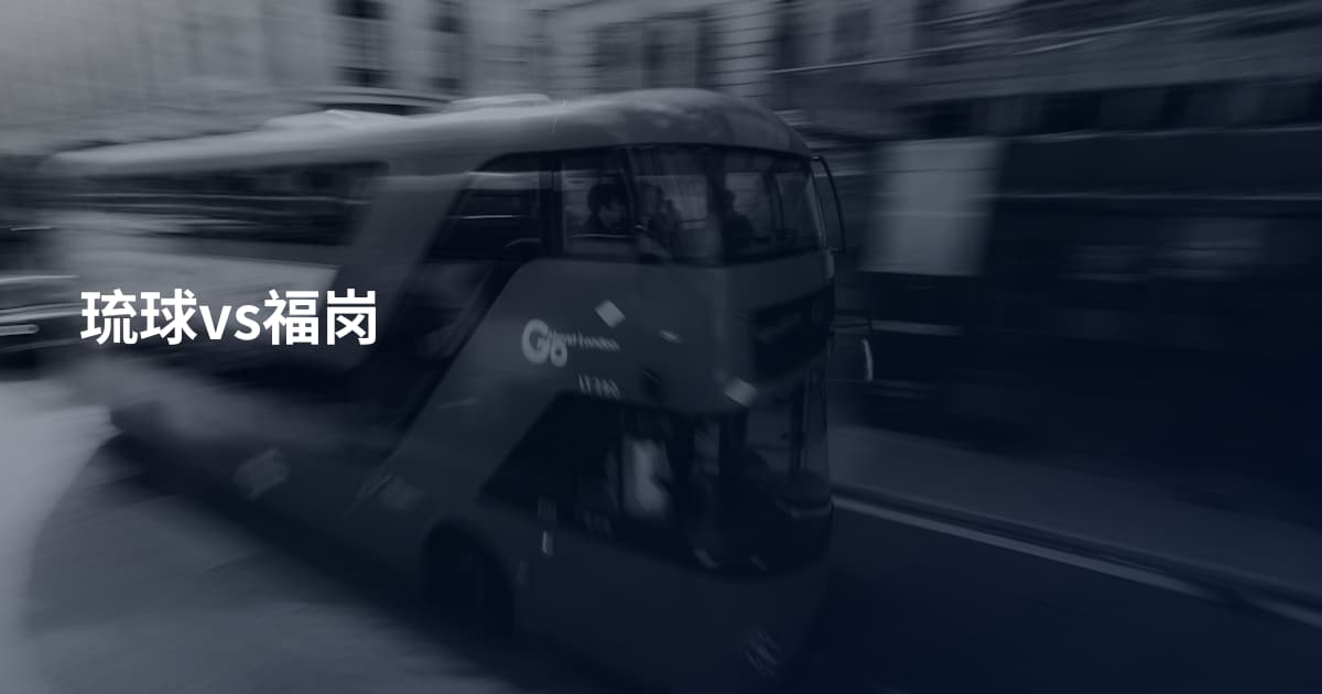 琉球vs福岗