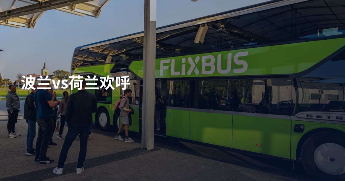 波兰vs荷兰欢呼