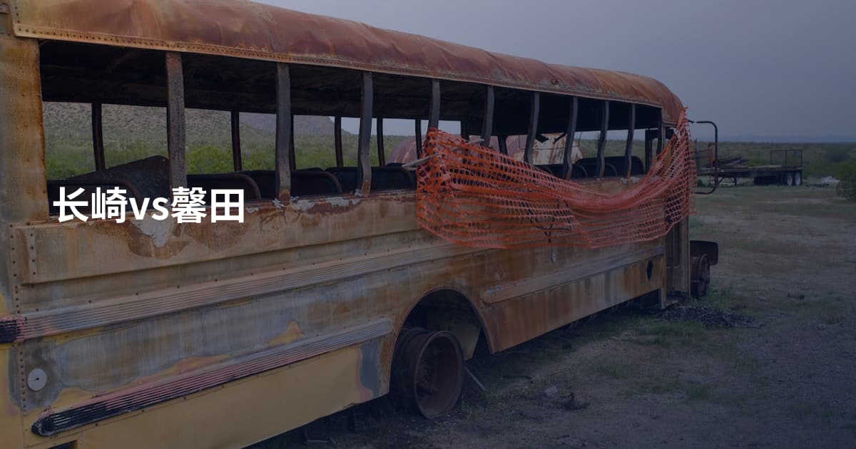 长崎vs馨田