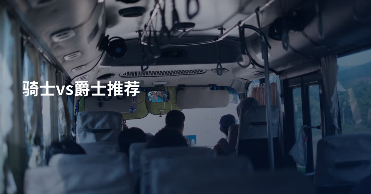 骑士vs爵士推荐