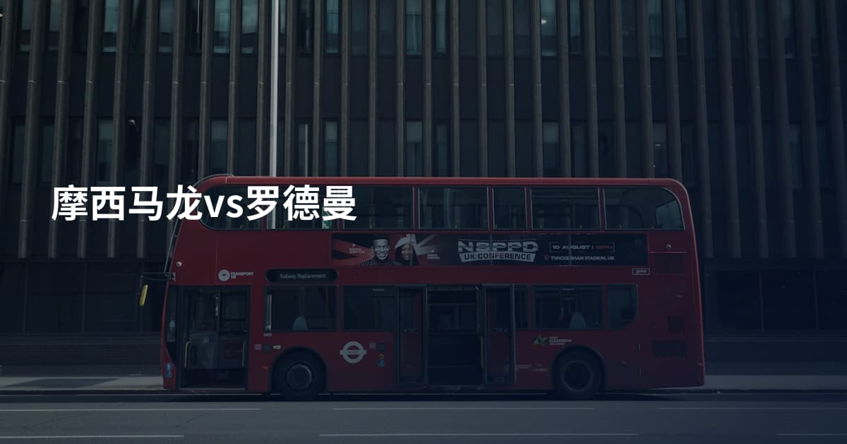 摩西马龙vs罗德曼