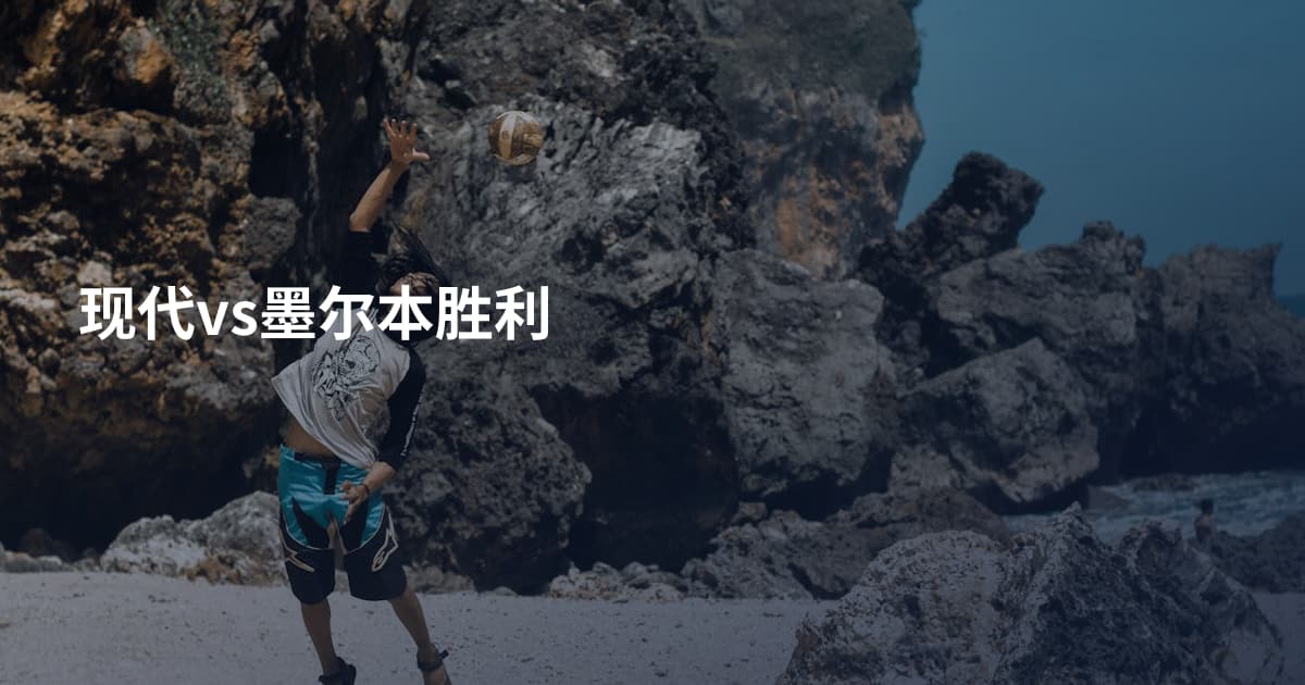 现代vs墨尔本胜利