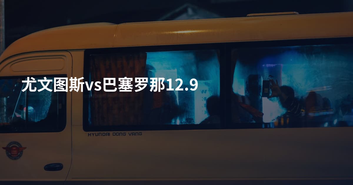 尤文图斯vs巴塞罗那12.9