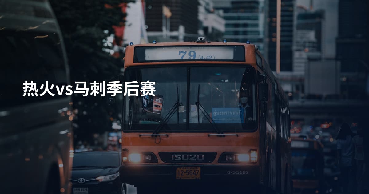 热火vs马刺季后赛
