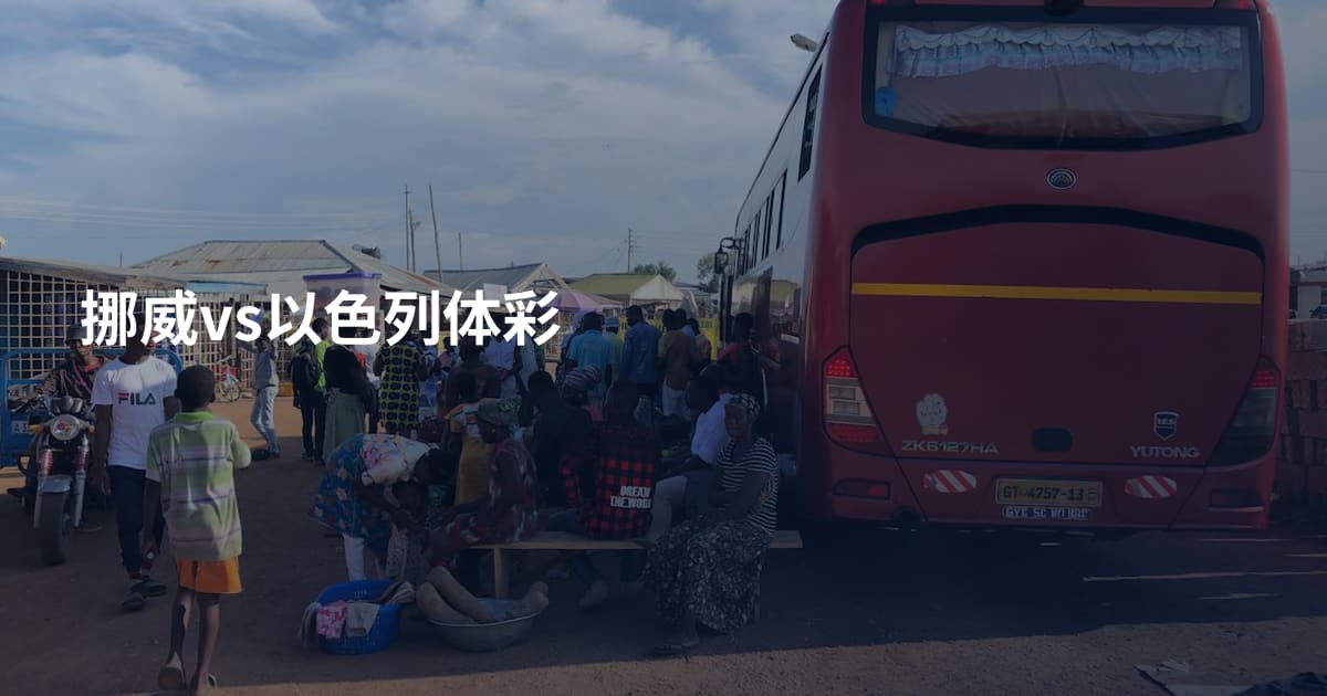 挪威vs以色列体彩
