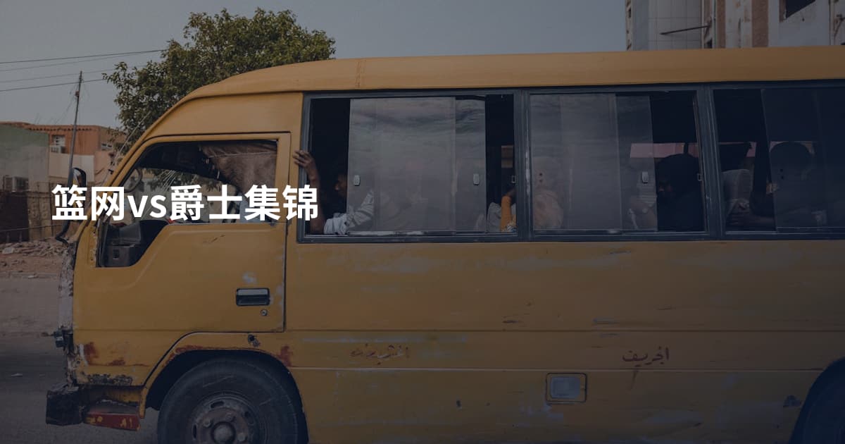 篮网vs爵士集锦