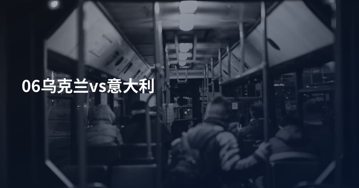 06乌克兰vs意大利
