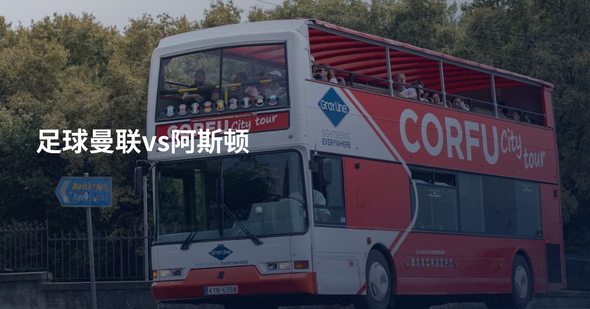 足球曼联vs阿斯顿