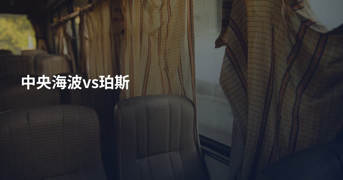 中央海波vs珀斯