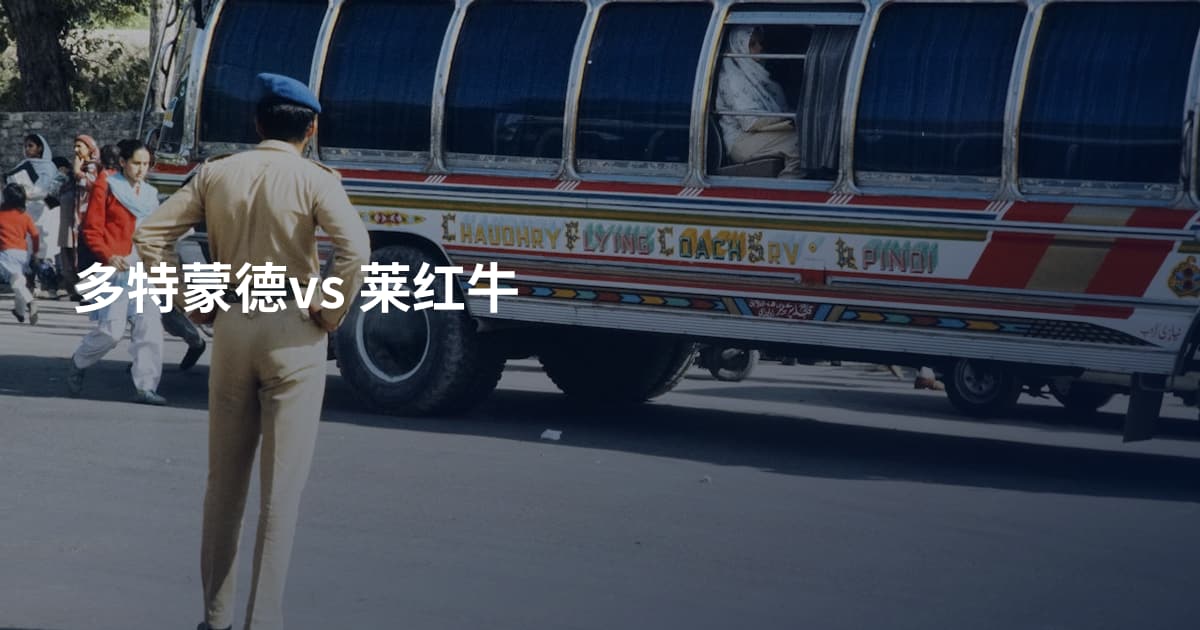 多特蒙德vs 莱红牛