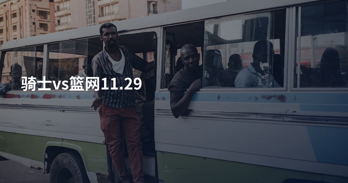 骑士vs篮网11.29