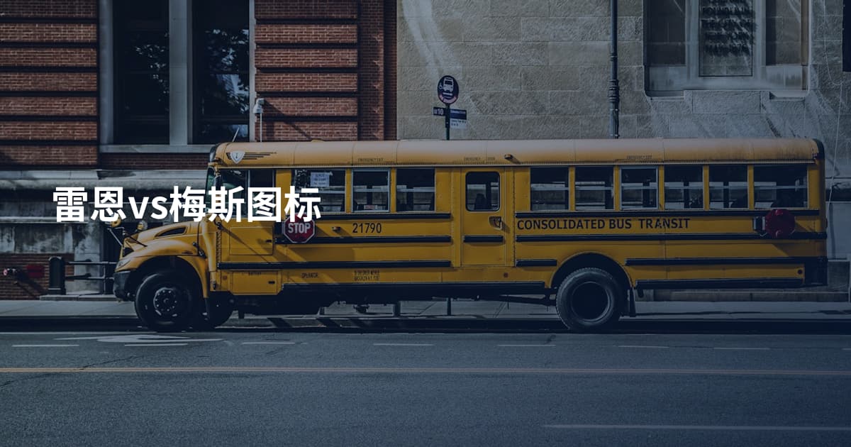 雷恩vs梅斯图标