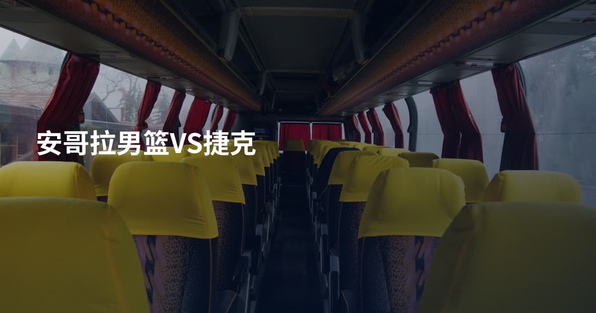 安哥拉男篮VS捷克