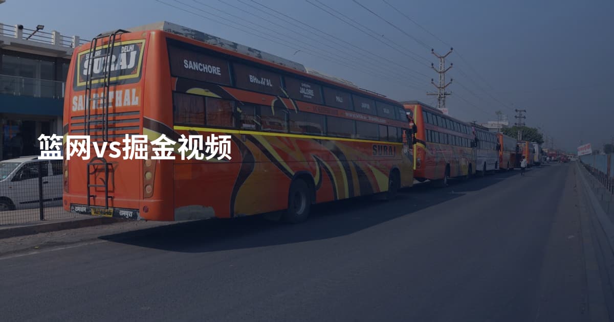 篮网vs掘金视频