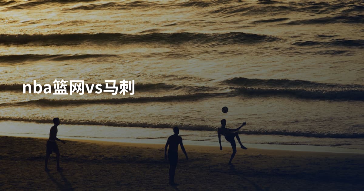 nba篮网vs马刺