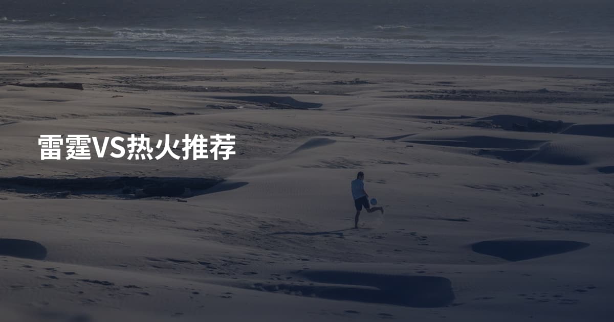 雷霆VS热火推荐