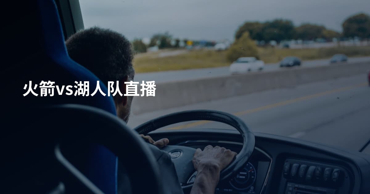 火箭vs湖人队直播