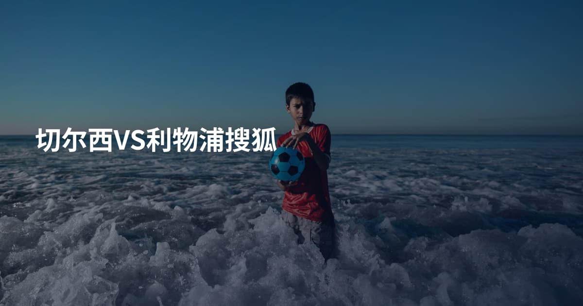 切尔西VS利物浦搜狐