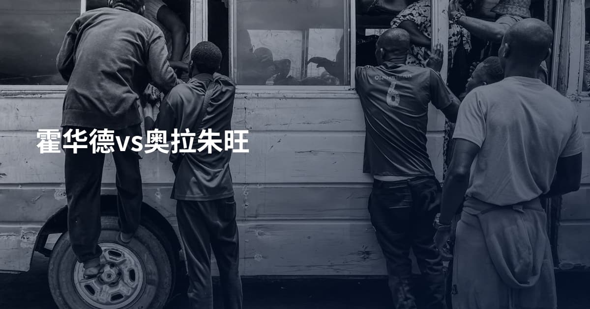 霍华德vs奥拉朱旺