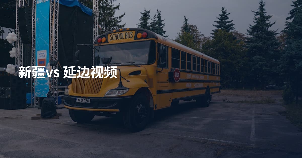 新疆vs 延边视频