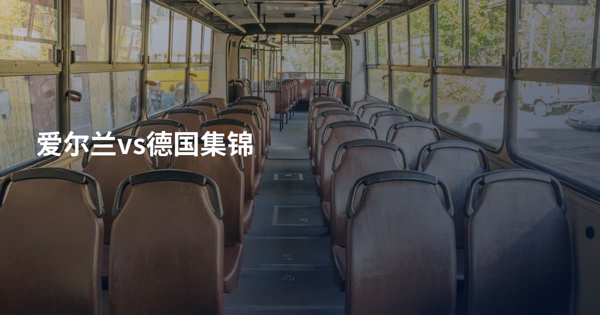 爱尔兰vs德国集锦