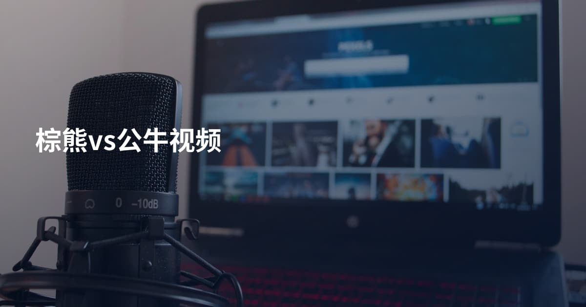 棕熊vs公牛视频
