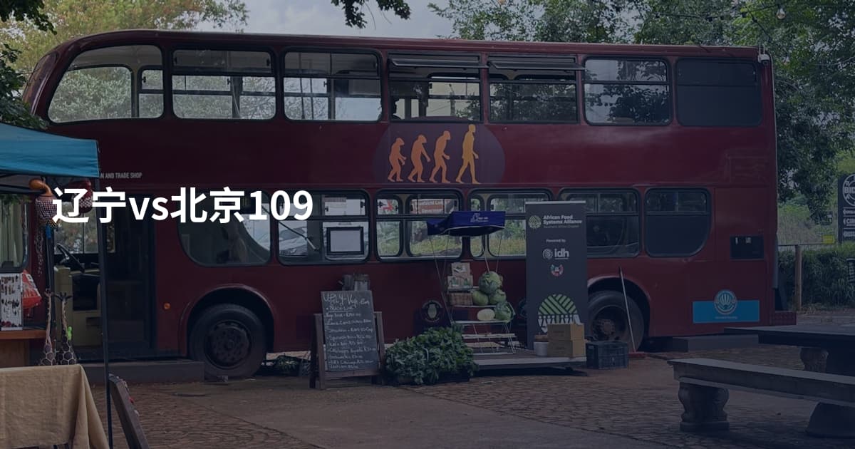 辽宁vs北京109