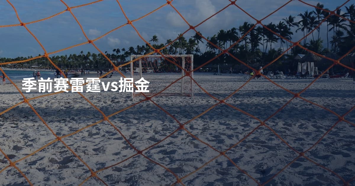 季前赛雷霆vs掘金