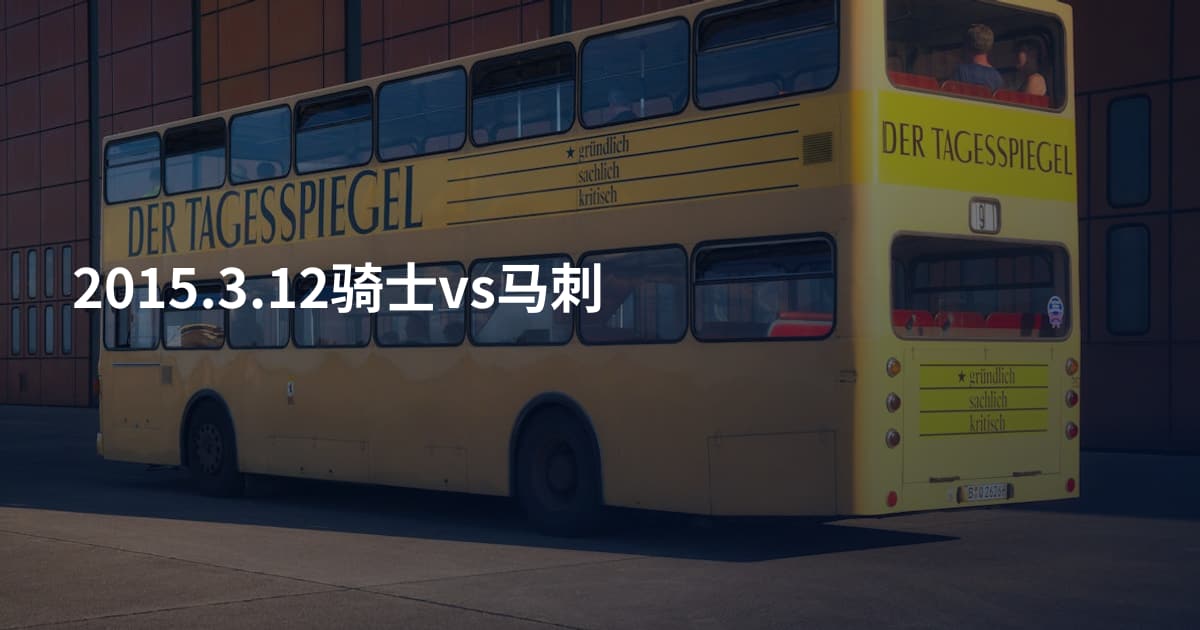2015.3.12骑士vs马刺