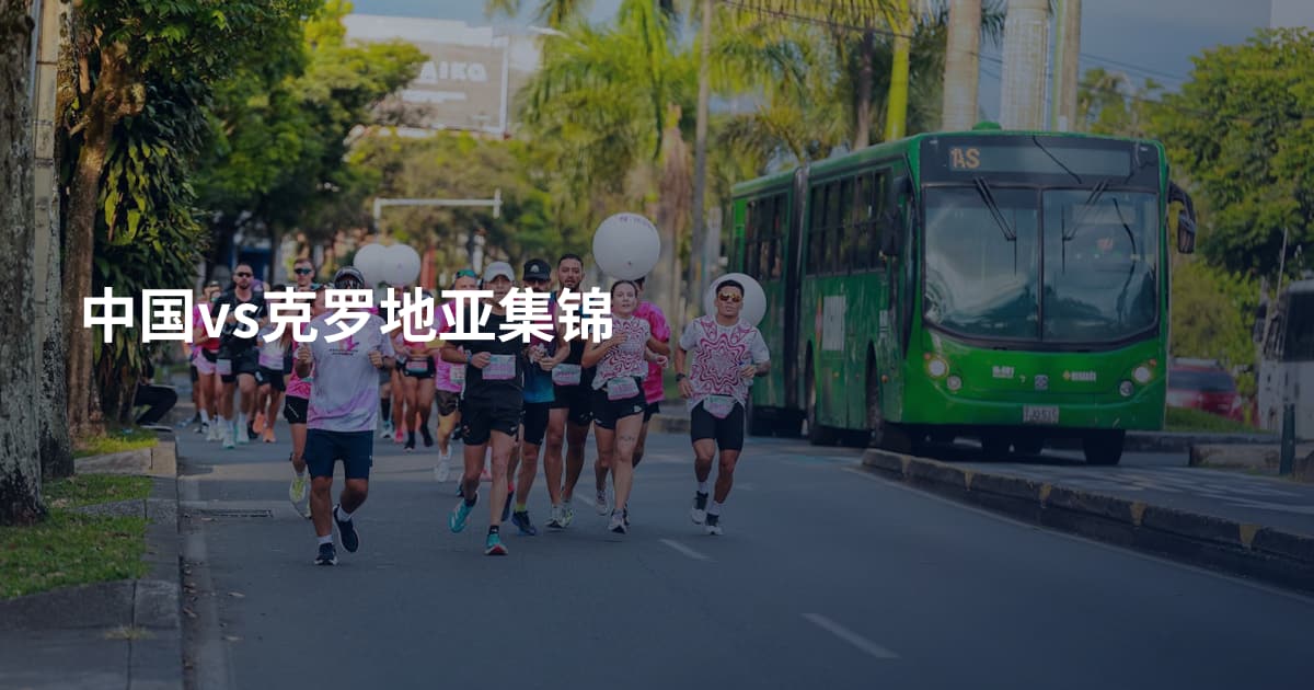 中国vs克罗地亚集锦