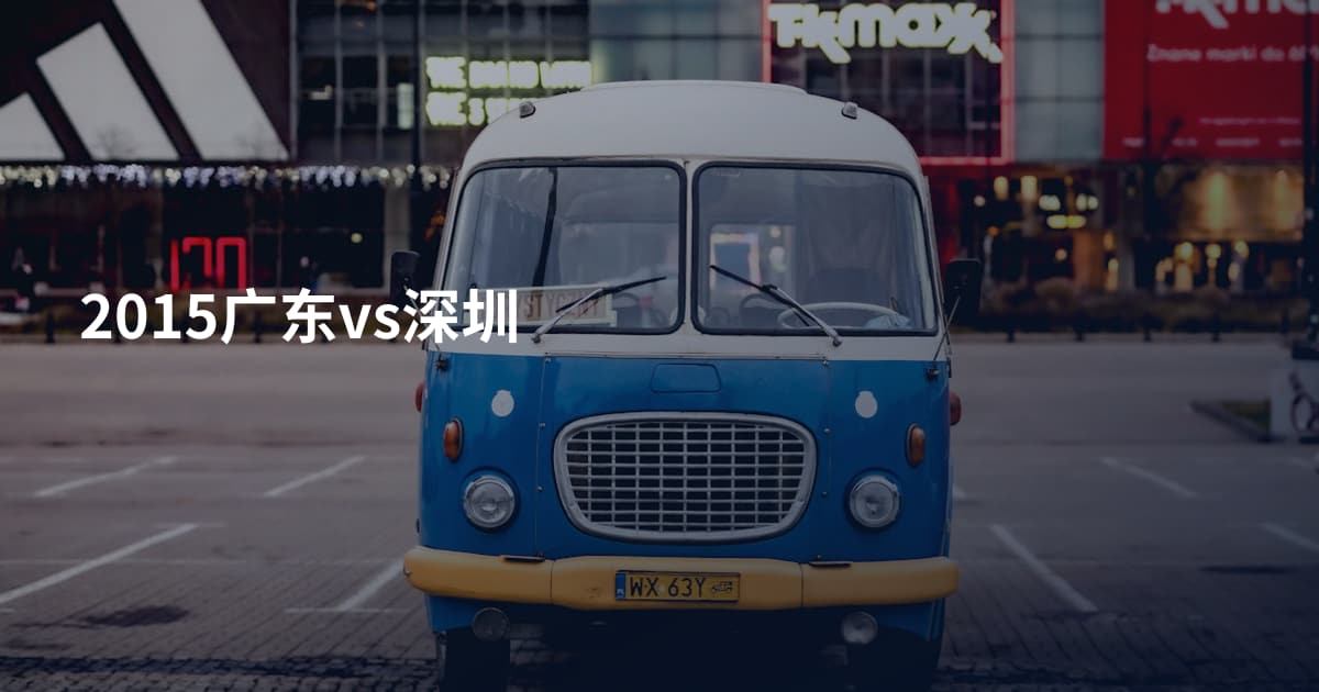 2015广东vs深圳