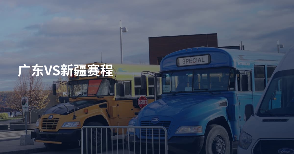 广东VS新疆赛程